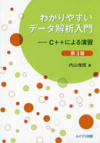 わかりやすいデータ解析入門 - Ｃ＋＋による演習 （第３版）