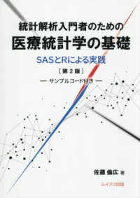 統計解析入門者のための医療統計学の基礎 （第２版）