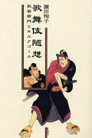 歌舞伎随想 - 歌右衛門とキルケゴール 白壁叢書