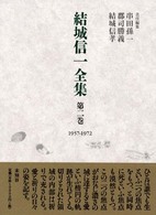 結城信一全集 〈第２巻（１９５７－１９７２）〉