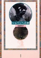 ショパンへの旅