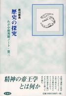 歴史の探究 - わが小林秀雄ノート第３