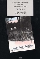 ロシアの恋 - １９５３－１９９１年　工藤正廣詩集