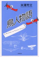 鳥人物語