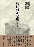 島村利正全集 〈第１巻（１９４０－１９５７）〉