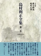 島村利正全集 〈第２巻（１９５８－１９７５）〉