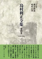 島村利正全集 〈第４巻（１９７９－１９８２）〉