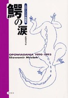 鰐の涙 - ムロージェク短篇集