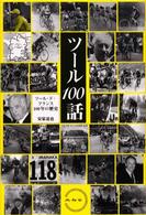 ツール１００話 - ツール・ド・フランス１００年の歴史