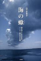 海の蠍 - 明石海人と島比呂志ハンセン病文学の系譜