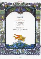金の魚（さかな） - 朗読ＣＤ絵本