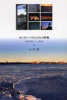 サンクト・ペテルブルク断章―遺伝研究者のロシア滞在記