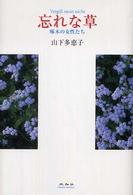 忘れな草 - 啄木の女性たち