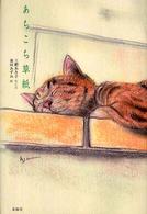 あちこち草紙