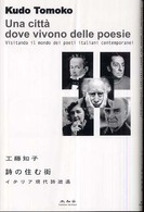 詩の住む街 - イタリア現代詩逍遥