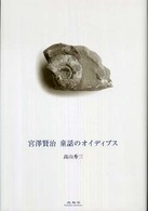 宮澤賢治童話のオイディプス