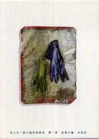 石上玄一郎小説作品集成〈第１巻〉