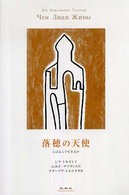 落穂の天使 - 人はなんで生きるか