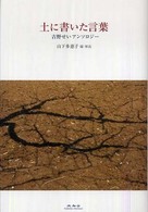 土に書いた言葉―吉野せいアンソロジー
