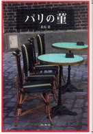 パリの菫