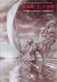 長塚節「土」の世界 - 写生派歌人の長篇小説による明治農村百科