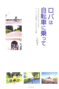 ロバは自転車に乗って - リスボンからワルシャワまでヨーロッパ自転車五、七〇