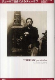 チェーホフ自身によるチェーホフ チェーホフ・コレクション