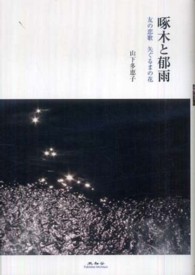 啄木と郁雨 - 友の恋歌矢ぐるまの花