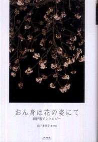 おん身は花の姿にて - 網野菊アンソロジー