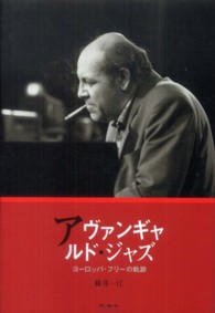 アヴァンギャルド・ジャズ - ヨーロッパ・フリーの軌跡