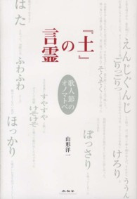『土』の言霊 - 歌人節のオノマトペ