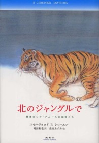 北のジャングルで - 極東ロシア・アムールの動物たち