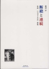 断絶と連続 - 私説《八月十五日》前後