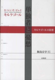 単独者と憂愁―キルケゴールの思想