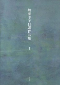 加藤幸子自選作品集 〈第１巻〉