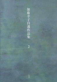 加藤幸子自選作品集 〈第２巻〉