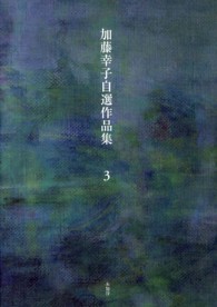 加藤幸子自選作品集 〈第３巻〉