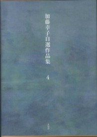 加藤幸子自選作品集 〈第４巻〉