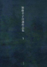 加藤幸子自選作品集 〈第５巻〉