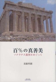 百％の真善美―ソクラテス裁判をめぐって