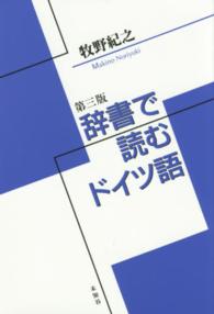 辞書で読むドイツ語 （第３版）