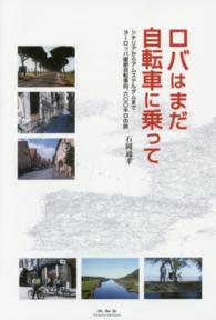 ロバはまだ自転車に乗って - シチリアからアムステルダムまでヨーロッパ縦断自転車