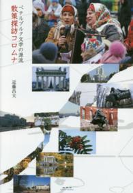 散策探訪コロムナ - ペテルブルク文学の源流