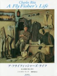 ア・フライフィッシャーズ・ライフ - ある釣師の覚え書き