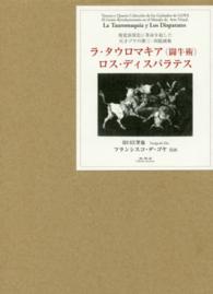 ラ・タウロマキア（闘牛術）　ロス・ディスパラテス―視覚表現史に革命を起した天才ゴヤの第三・四版画集