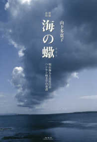 海の蠍―明石海人と島比呂志　ハンセン病文学の系譜 （増補新版）