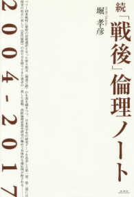 続「戦後」倫理ノート - ２００４－２０１７