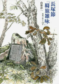 長塚節「羇旅雑咏」 - 現場で味わう１３６首