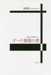 ゲーテ激情の書 客家文学的珠玉