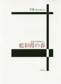 藍彩霞の春 客家文学的珠玉